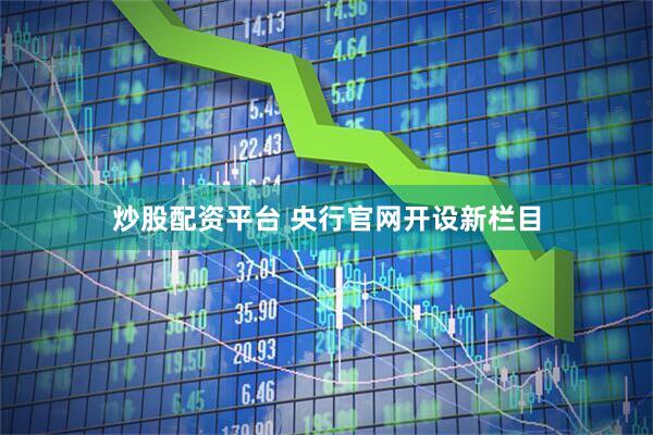 炒股配资平台 央行官网开设新栏目