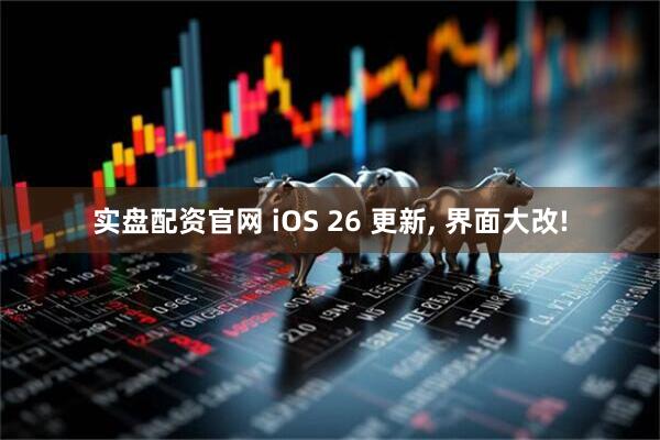 实盘配资官网 iOS 26 更新, 界面大改!
